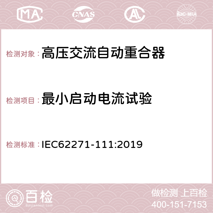 最小启动电流试验 高压开关设备和控制设备-第111部分：交流38kV以下系统自动重合器和故障断路器 IEC62271-111:2019 7.105