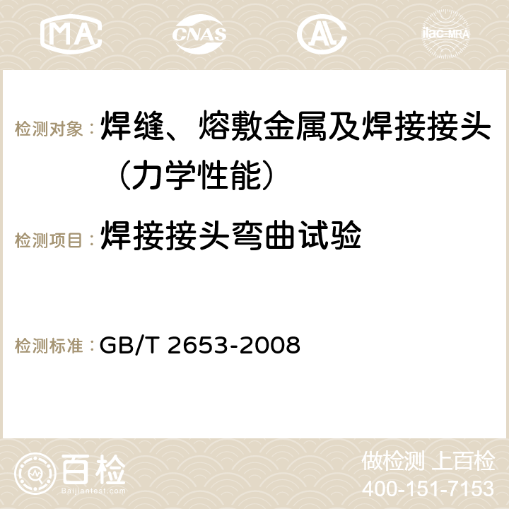 焊接接头弯曲试验 焊接接头弯曲试验方法 GB/T 2653-2008