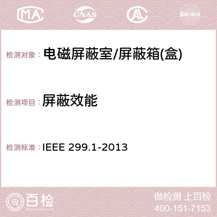 屏蔽效能 电磁屏蔽体屏蔽效能的测量方法 IEEE 299.1-2013 4