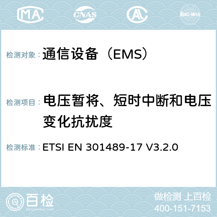 电压暂将、短时中断和电压变化抗扰度 电磁兼容性和无线电频谱管理（ERM ） ，电磁兼容（ EMC）标准的无线电设备，第17部分：用于宽带数据传输系统的特定条件 ETSI EN 301489-17 V3.2.0 7.2