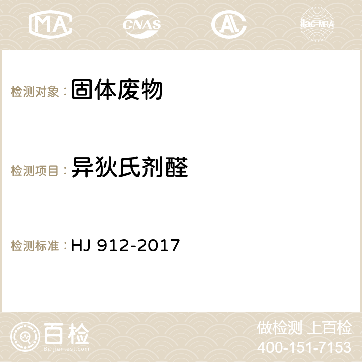 异狄氏剂醛 固体废物 有机氯农药的测定 气相色谱-质谱法 HJ 912-2017