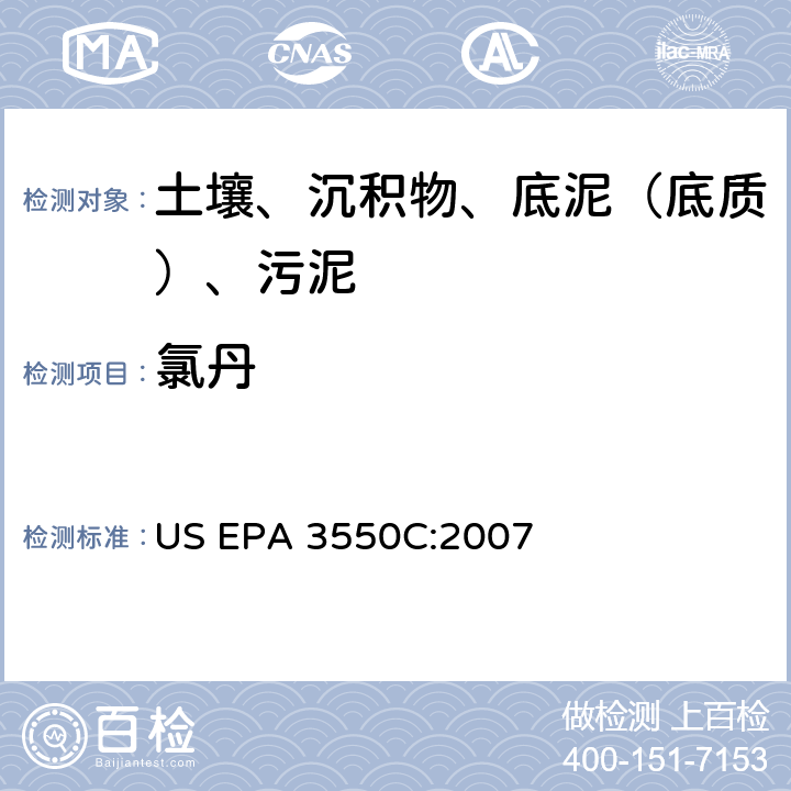 氯丹 超声波萃取 美国环保署试验方法 US EPA 3550C:2007