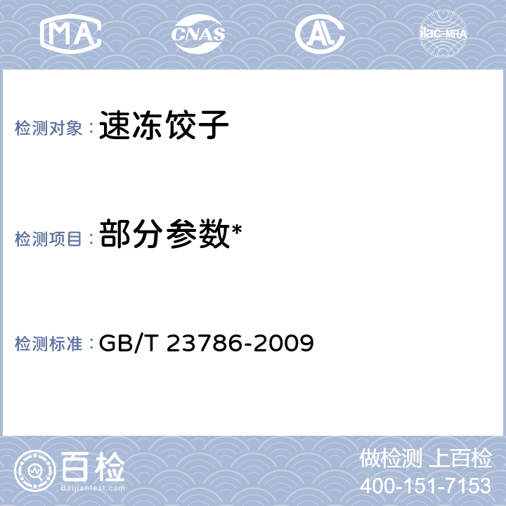 部分参数* 速冻饺子 GB/T 23786-2009