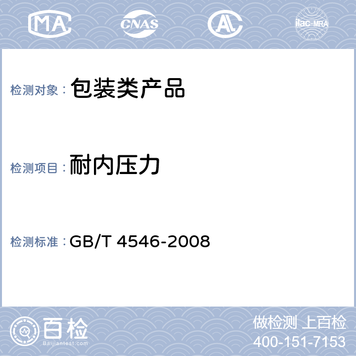 耐內壓力 玻璃瓶罐耐內壓力試驗方法 GB/T 4546-2008
