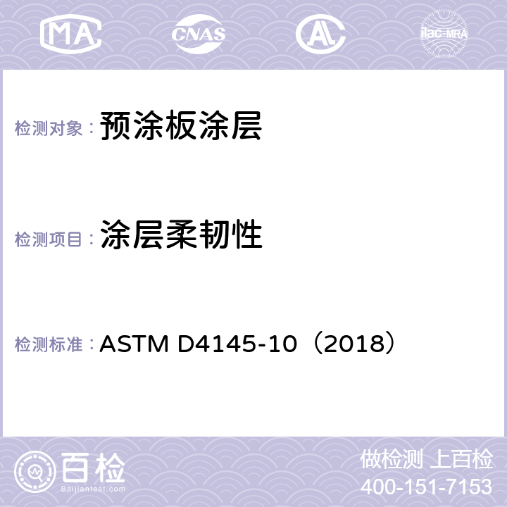 涂层柔韧性 预涂板涂层柔韧性试验方法 ASTM D4145-10（2018） 6