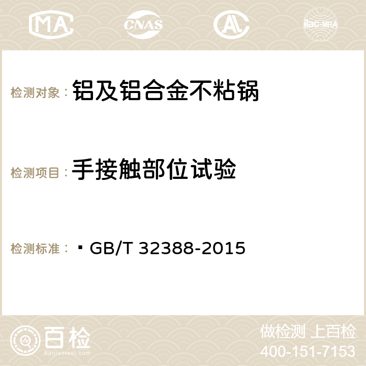 手接触部位试验  铝及铝合金不粘锅  GB/T 32388-2015 6.2.2