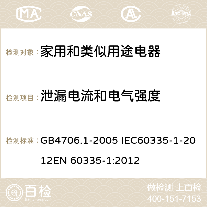 泄漏电流和电气强度 家用和类似用途电器的安全 第一部分：通用要求 GB4706.1-2005 IEC60335-1-2012
EN 60335-1:2012 16