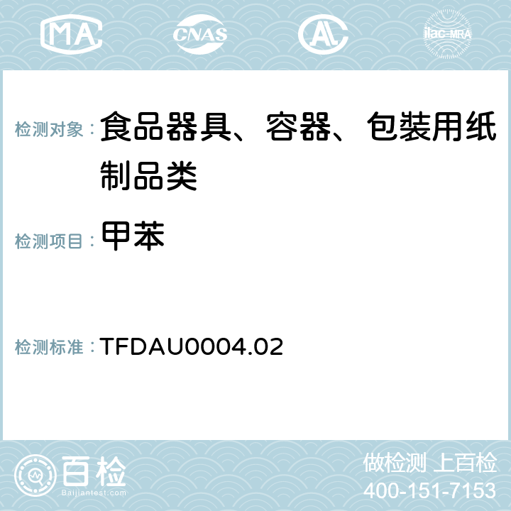 甲苯 TFDAU0004.02 紙制餐具中残留之检验方法（台湾地区） 
