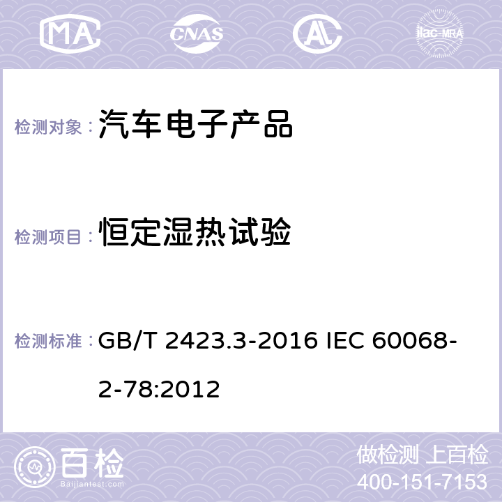 恒定湿热试验 环境试验 第2部分：试验方法 试验Cab：恒定湿热试验 GB/T 2423.3-2016 IEC 60068-2-78:2012