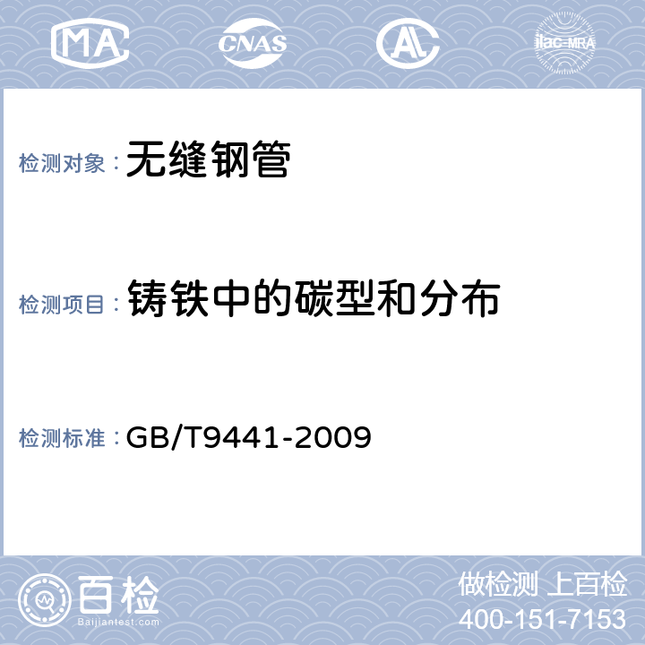 铸铁中的碳型和分布 《球墨铸铁金相检验》 GB/T9441-2009