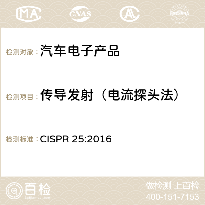 传导发射（电流探头法） 车辆、船和内燃机 无线电骚扰特性用于保护车载接收机的限值和测量方法 CISPR 25:2016 6.4、附录I3