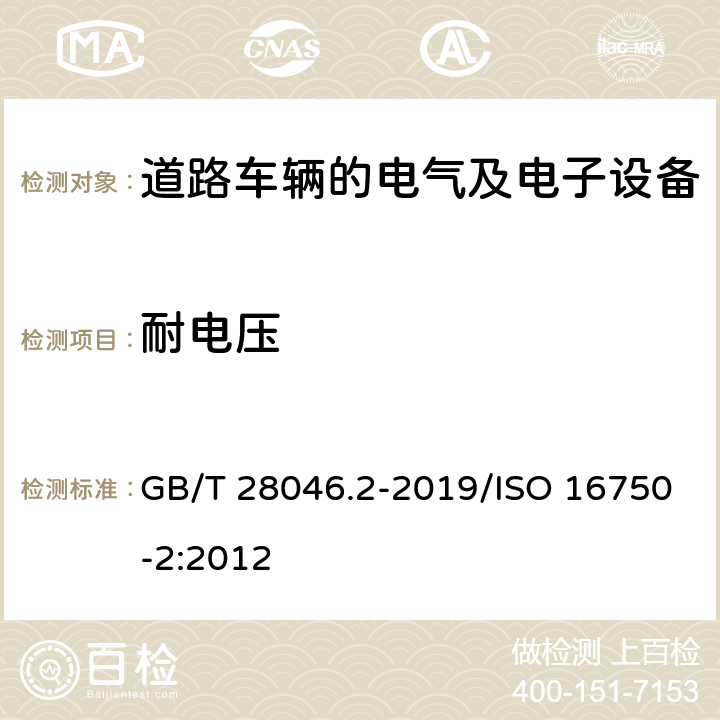 耐电压 道路车辆 电气及电子设备的环境条件和试验 第2部分：电气负荷 GB/T 28046.2-2019/ISO 16750-2:2012 4.11