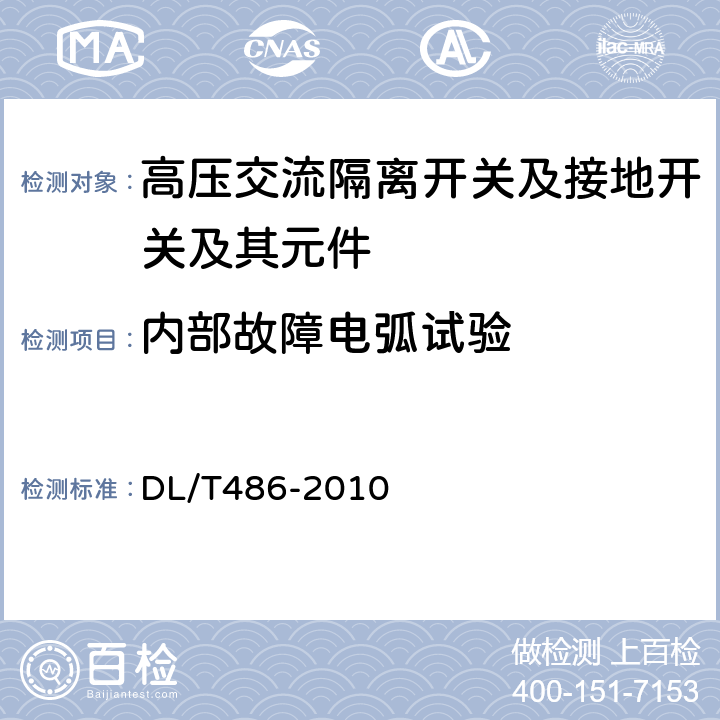 内部故障电弧试验 高压交流隔离开关和接地开关 DL/T486-2010 6.111