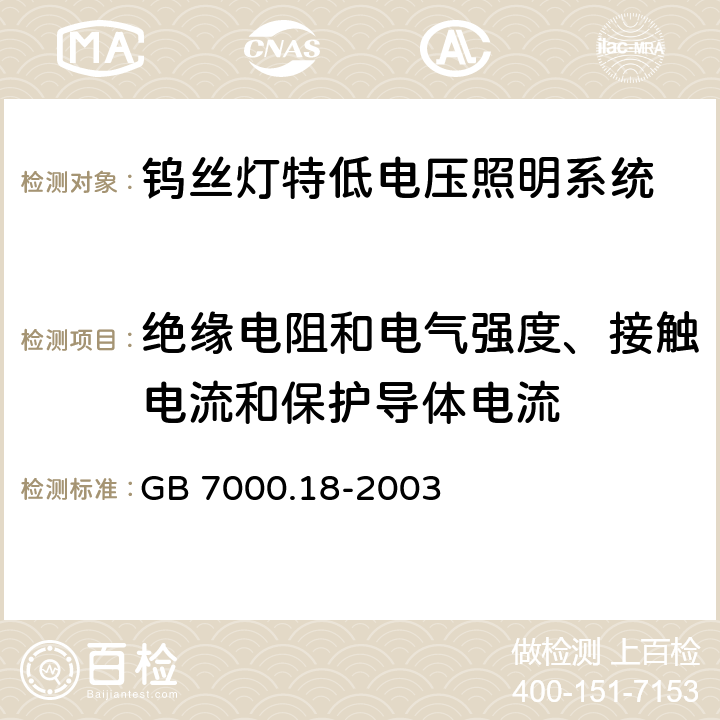 绝缘电阻和电气强度、接触电流和保护导体电流 GB 7000.18-2003 钨丝灯用特低电压照明系统安全要求