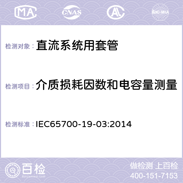 介质损耗因数和电容量测量 直流系统用套管 IEC65700-19-03:2014 9.1