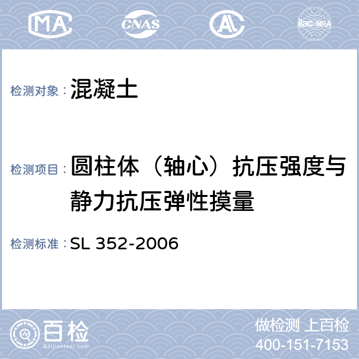 圆柱体（轴心）抗压强度与静力抗压弹性摸量 水工混凝土试验规程 SL 352-2006 6.11