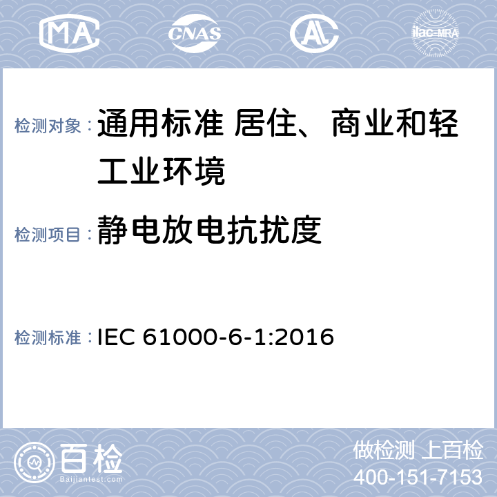 静电放电抗扰度 电磁兼容　通用标准　居住、商业和轻工业环境中的抗扰度 IEC 61000-6-1:2016 表1