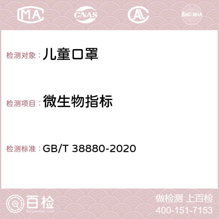 微生物指标 儿童口罩技术规范 GB/T 38880-2020 6.20