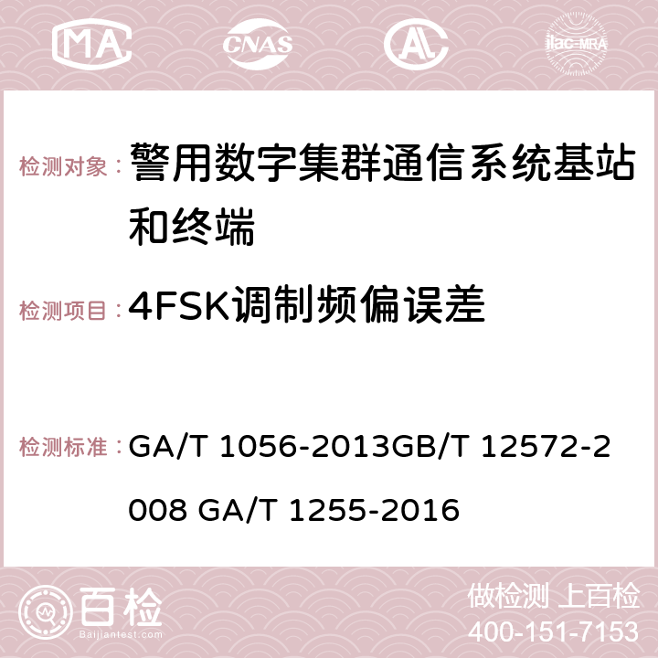 4FSK调制频偏误差 《警用数字集群（PDT）通信系统总体技术规范》《无线电发射设备参数通用要求和测量方法》 《警用数字集群(PDT)通信系统射频设备技术要求和测试方法》 GA/T 1056-2013
GB/T 12572-2008 GA/T 1255-2016