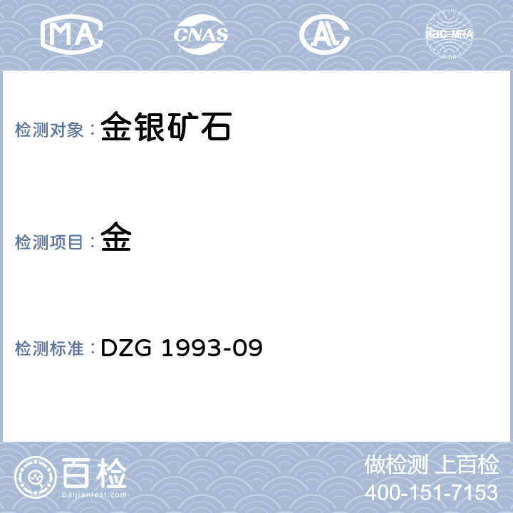 金 金银矿石分析规程 甲基异丁基甲酮(MIBK )萃取原子吸收法测定金量 DZG 1993-09 二(一)