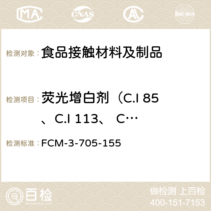 荧光增白剂（C.I 85、C.I 113、 C.I 71、 C.I 210、 C.I 220、 C.I 357、 C.I 353、C.I 134）的含量和迁移量 FCM-3-705-155 食品接触用纸和纸板材料及制品 8种荧光增白剂的测定和迁移量的测定 