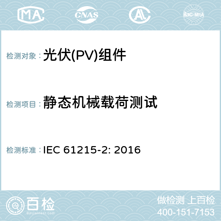 静态机械载荷测试 地面用晶体硅光伏组件设计鉴定和定型 第2部分: 测试步骤 IEC 61215-2: 2016 4.16