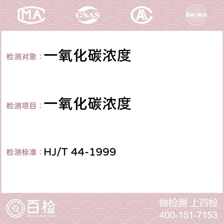 一氧化碳浓度 《固定污染源排气中一氧化碳的测定 非色散红外吸收法》 HJ/T 44-1999