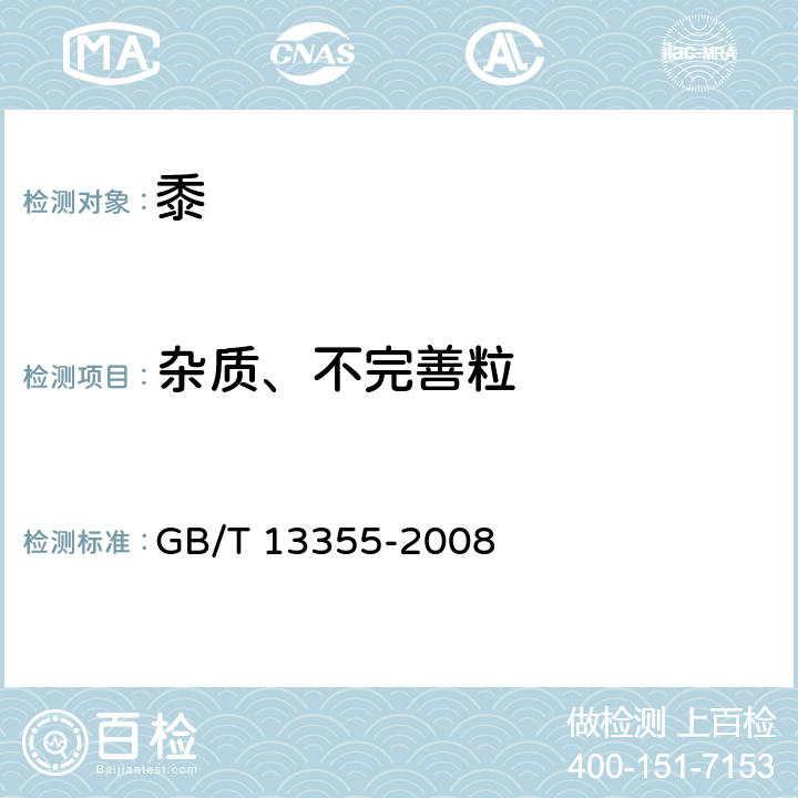 杂质、不完善粒 GB/T 13355-2008 黍