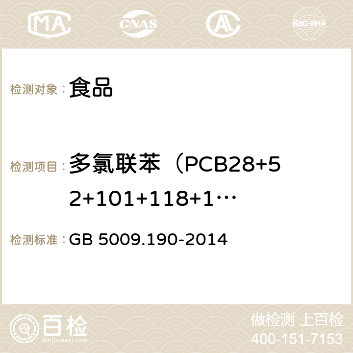 多氯联苯（PCB28+52+101+118+138+153+180) 食品安全国家标准 食品中指示性多氯联苯含量的测定 GB 5009.190-2014