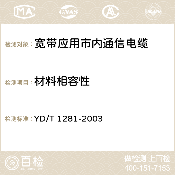 材料相容性 适于宽带应用的铜芯聚烯烃绝缘铝塑综合护套市内通信电缆 YD/T 1281-2003 5.4.8.3