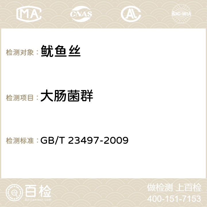 大肠菌群 鱿鱼丝 GB/T 23497-2009 5.4.2/GB 4789.3-2016