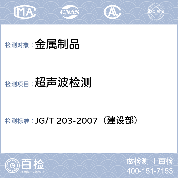 超声波检测 钢结构超声波探伤及质量分级法 JG/T 203-2007（建设部）