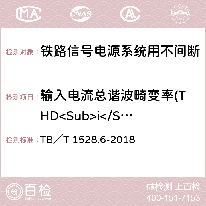 输入电流总谐波畸变率(THD<Sub>i</Sub>) 铁路信号电源系统设备 第6部分：不间断电源（UPS）及蓄电池组 TB／T 1528.6-2018 5.1.4