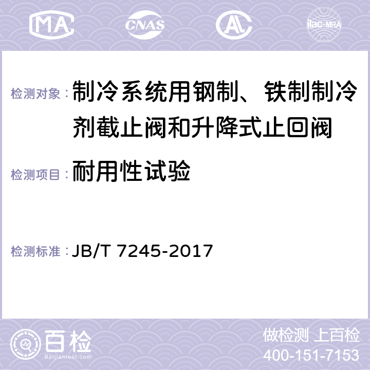 耐用性试验 制冷系统用钢制、铁制制冷剂截止阀和升降式止回阀 JB/T 7245-2017 5.4