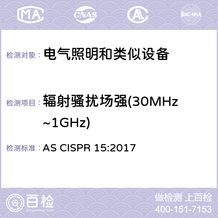 辐射骚扰场强(30MHz~1GHz) 照明和类似设备的无线电骚扰特性的限值和测量方法 AS CISPR 15:2017