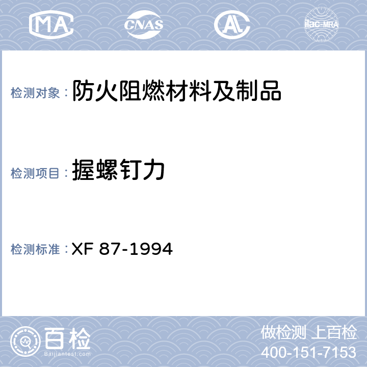 握螺钉力 防火刨花板通用技术条件 XF 87-1994 5.3