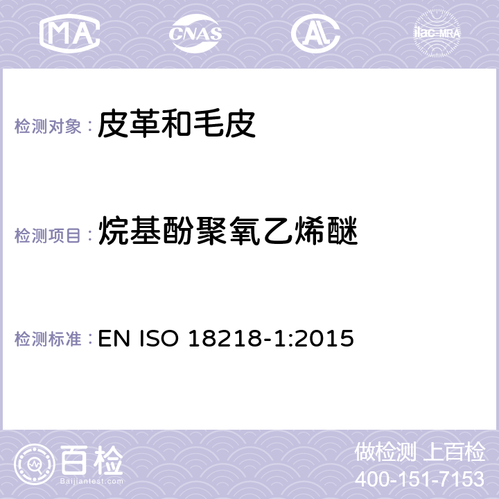 烷基酚聚氧乙烯醚 皮革-烷基酚聚氧乙烯醚的测定 第一部分：直接法 EN ISO 18218-1:2015