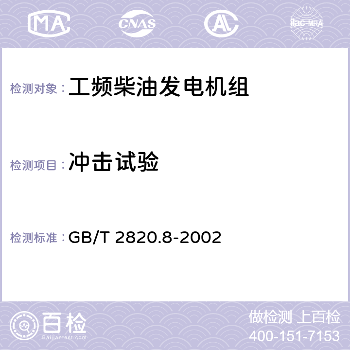 冲击试验 往复式内燃机驱动的交流发电机组 - 第8部分:低功率发电机组的要求和试验 GB/T 2820.8-2002 6.1.1a