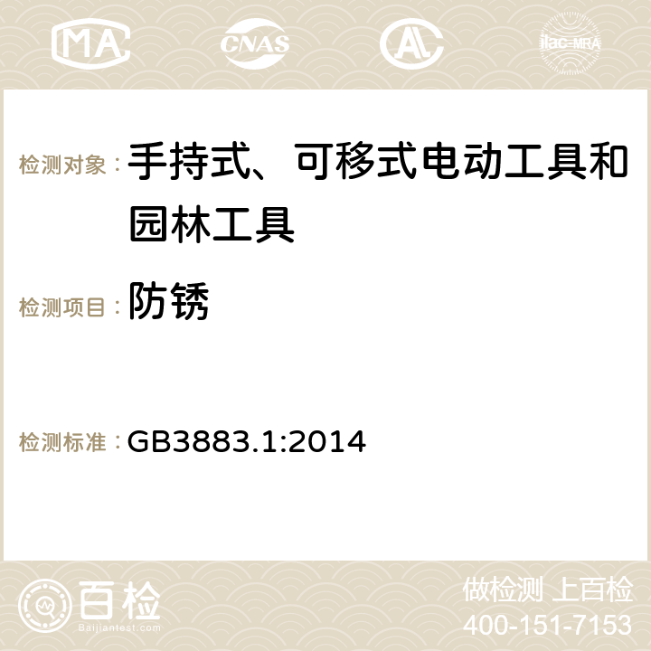 防锈 手持式、可移式电动工具和园林工具的安全第一部分：通用要求 GB3883.1:2014
 15