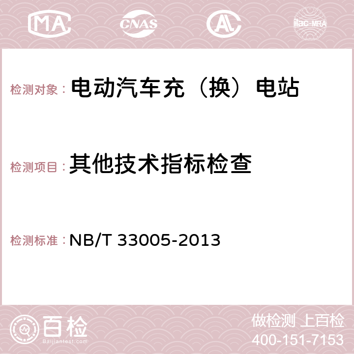 其他技术指标检查 电动汽车充电站及电池更换站监控系统技术规范 NB/T 33005-2013 7.3