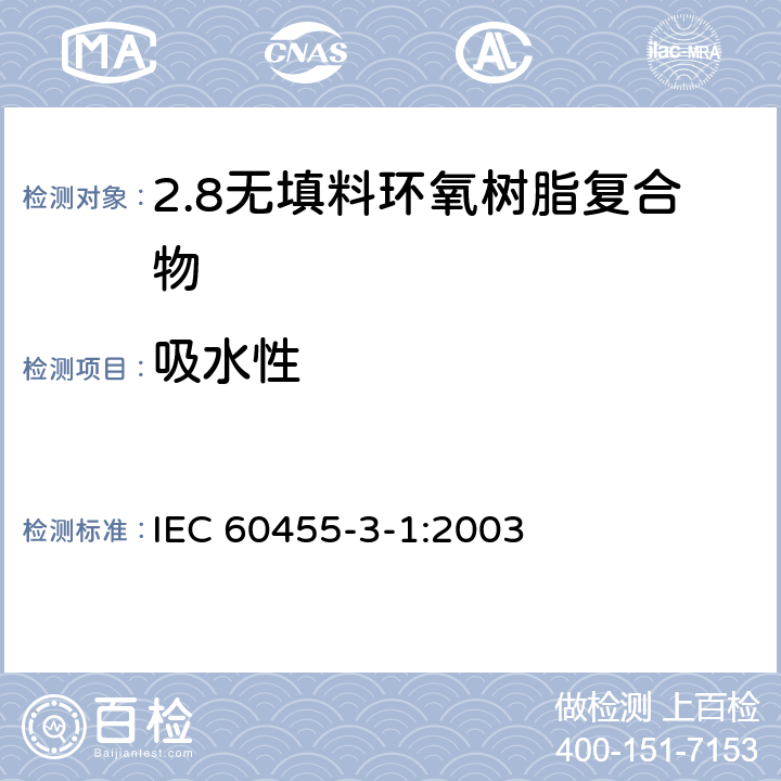 吸水性 电气绝缘用树脂基活性复合物 第3部分：单项材料规范 第1篇：无填料环氧树脂复合物 IEC 60455-3-1:2003 表2