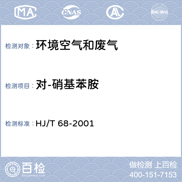 对-硝基苯胺 大气固定污染源 苯胺类的测定 气相色谱法 HJ/T 68-2001