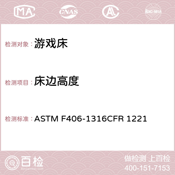床边高度 ASTM F406-13 游戏床标准消费者安全规范 
16CFR 1221 条款7.2
