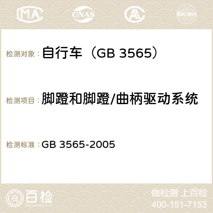 脚蹬和脚蹬/曲柄驱动系统 自行车安全要求 GB 3565-2005 11/29