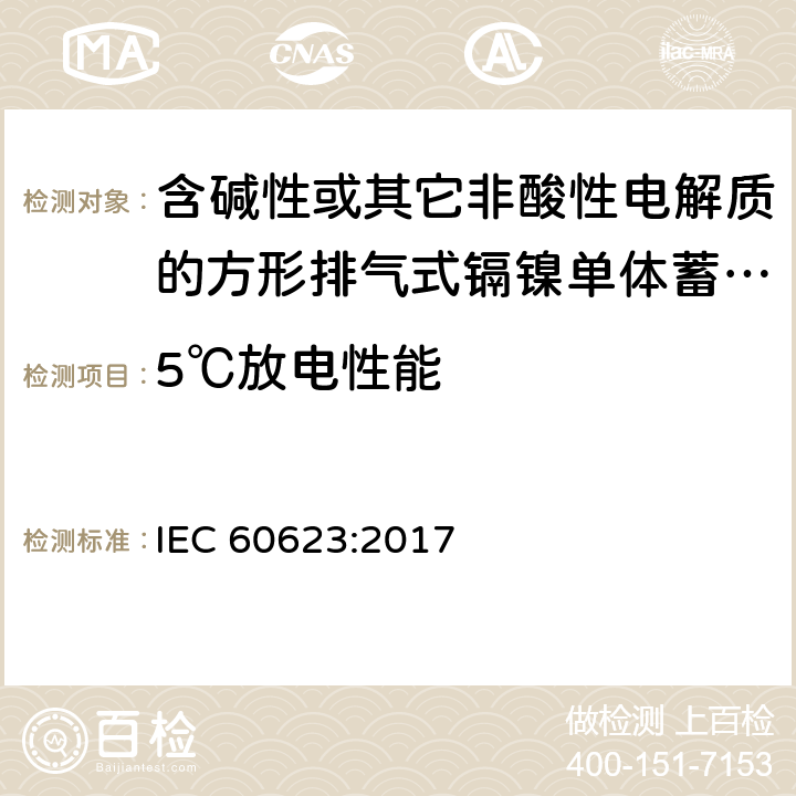 5℃放电性能 含碱性或其它非酸性电解质的蓄电池和蓄电池组 方形排气式镉镍单体蓄电池 IEC 60623:2017 7.3.3