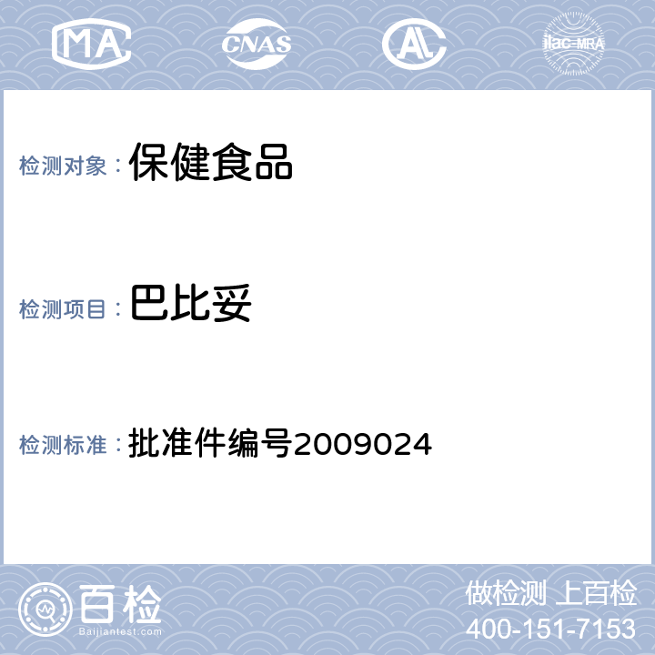 巴比妥 安神类中成药中非法添加化学品检测方法 药品检验补充检验方法和检验项目 批准件编号2009024