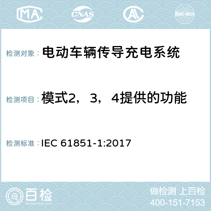 模式2，3，4提供的功能 IEC 61851-1-2017 电动车辆传导充电系统 第1部分:一般要求