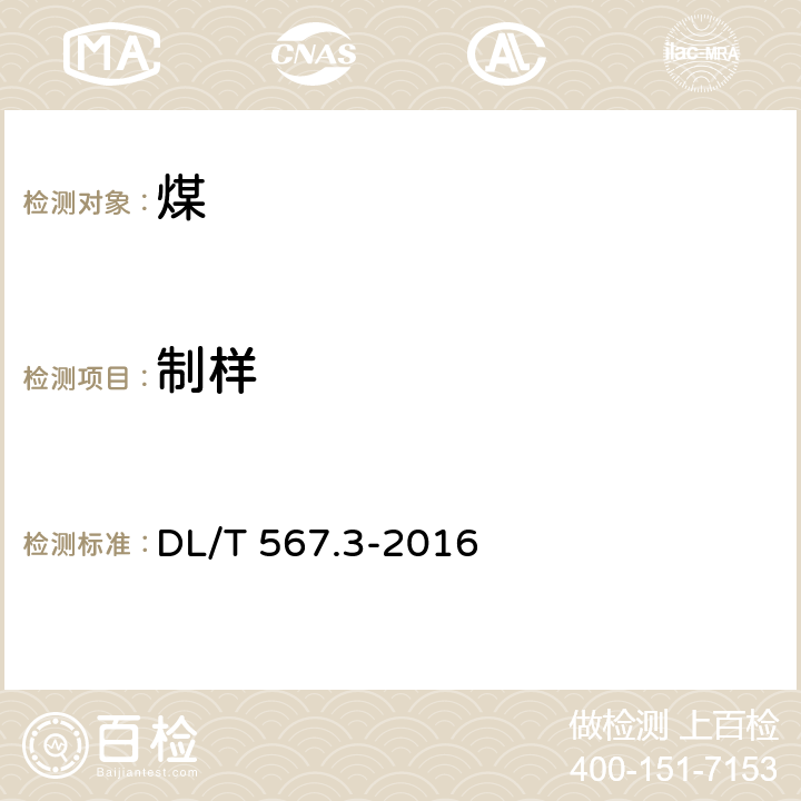 制样 DL/T 567.3-2016 火力发电厂燃料试验方法 第3部分：飞灰和炉渣样品的采取和制备