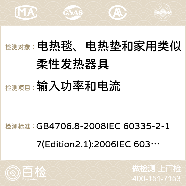 输入功率和电流 家用和类似用途电器的安全 电热毯、电热垫及类似柔性发热器具的特殊要求 GB4706.8-2008
IEC 60335-2-17(Edition2.1):2006
IEC 60335-2-17:2012+A1：2015 10