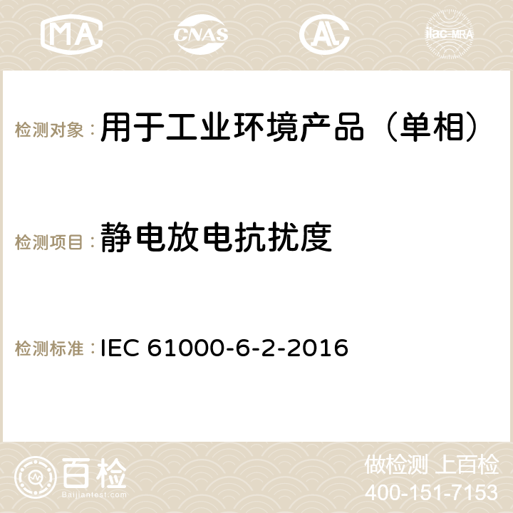 静电放电抗扰度 电磁兼容 通用标准 工业环境中的抗扰度试验 IEC 61000-6-2-2016 8